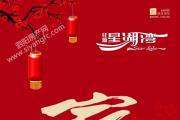 佳源·星湖湾二期：二月底之前成交送5000元家电大礼包